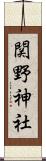 関野神社 Scroll
