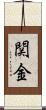 関金 Scroll