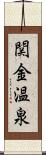 関金温泉 Scroll