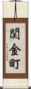 関金町 Scroll