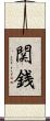 関銭 Scroll