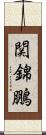関錦鵬 Scroll