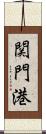 関門港 Scroll