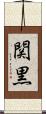 関黒 Scroll