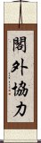 閣外協力 Scroll