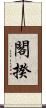 閣揆 Scroll