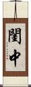 閨中 Scroll