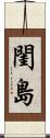 閨島 Scroll