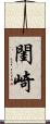 閨崎 Scroll