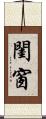 閨窗 Scroll