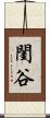 閨谷 Scroll