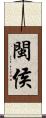 閩侯 Scroll