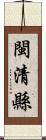 閩清縣 Scroll