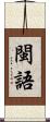 閩語 Scroll