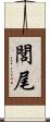 閭尾 Scroll