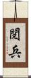 閲兵 Scroll