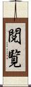 閲覧 Scroll