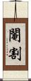 閹割 Scroll