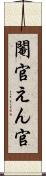 閹官 Scroll