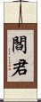 閻君 Scroll