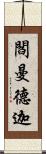 閻曼德迦 Scroll