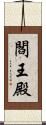 閻王殿 Scroll