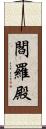 閻羅殿 Scroll