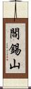 閻錫山 Scroll