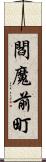 閻魔前町 Scroll