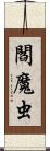 閻魔虫 Scroll