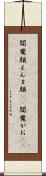 閻魔顔 Scroll