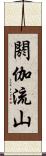 閼伽流山 Scroll