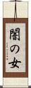 闇の女 Scroll