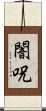 闇呪 Scroll