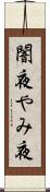 闇夜 Scroll