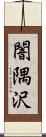 闇隅沢 Scroll