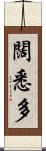 闊悉多 Scroll