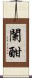 闌 Scroll