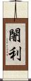 闍利 Scroll