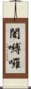 闍嚩囉 Scroll