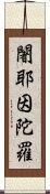 闍耶因陀羅 Scroll