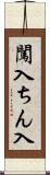 闖入 Scroll