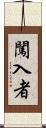 闖入者 Scroll