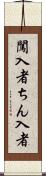闖入者 Scroll