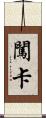 闖卡 Scroll