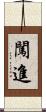 闖進 Scroll