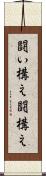 闘い構え Scroll