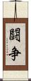 闘争 Scroll