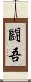 闘吾 Scroll