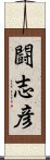 闘志彦 Scroll